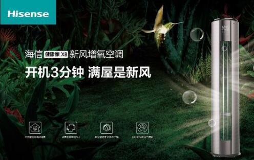 安全第一，海信新風空調(diào)為健康再加碼